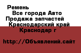 Ремень 84993120, 4RHB174 - Все города Авто » Продажа запчастей   . Краснодарский край,Краснодар г.